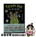 【中古】 殺人鬼の献立表 Team HK / あさのあつこ / 徳間書店 文庫 【ネコポス発送】