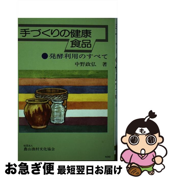 楽天もったいない本舗　お急ぎ便店【中古】 手づくりの健康食品 発酵利用のすべて / 中野 政弘 / 農山漁村文化協会 [ペーパーバック]【ネコポス発送】