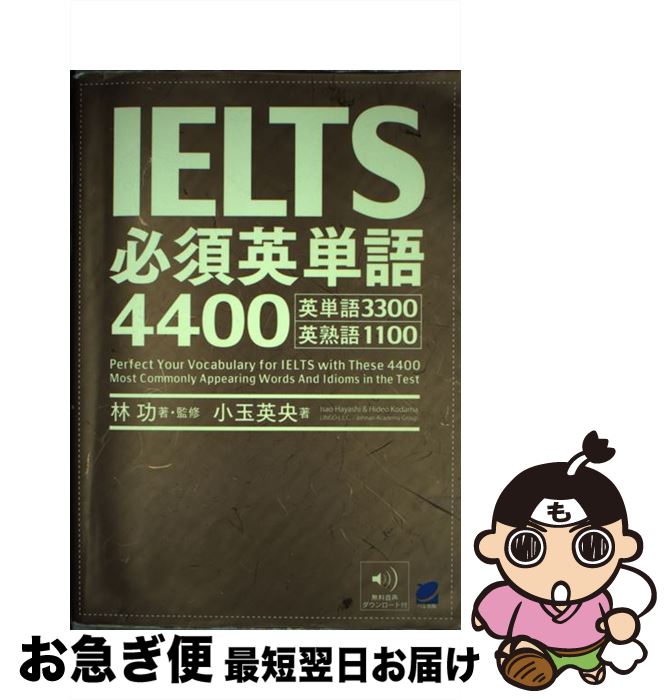 【中古】 IELTS必須英単語4400 英単語3300英熟語1100 / 林 功, 小玉 英央 / ベレ出版 単行本 【ネコポス発送】