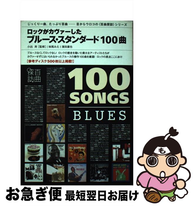 【中古】 ブルース・スタンダード100曲 ロックがカヴァーした / 小出斉, 妹尾みえ, 濱田廣也 / スペースシャワーネットワーク [単行本]【ネコポス発送】