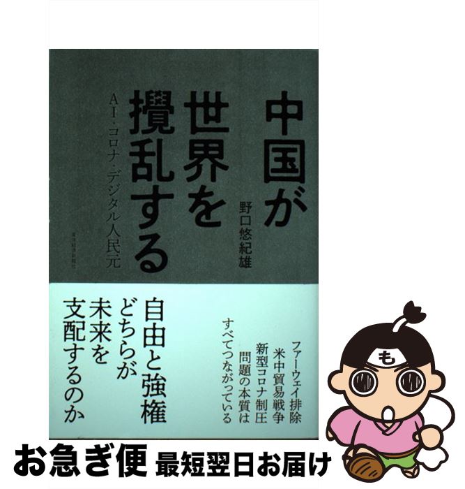 【中古】 中国が世界を攪乱する AI・コロナ・デジタル人民元 / 野口 悠紀雄 / 東洋経済新報社 [単行本]..