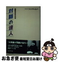 【中古】 対話の達人 顧客対応の365日 / ベルシステム