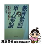 【中古】 教育勅語と軍人勅諭 こうしてぼくらは戦争にひきこまれた / 韮沢 忠雄 / 新日本出版社 [単行本]【ネコポス発送】