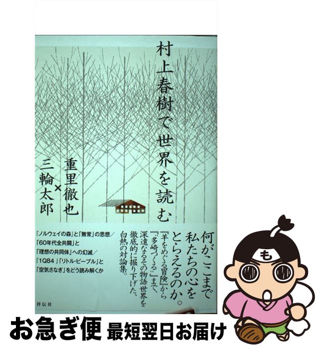 【中古】 村上春樹で世界を読む / 重里徹也 三輪太郎 / 祥伝社 [単行本]【ネコポス発送】