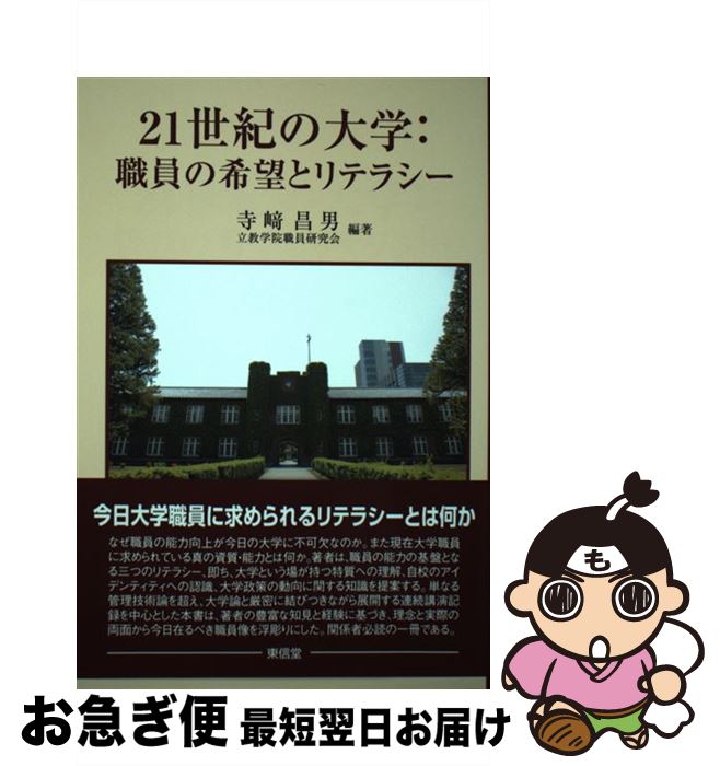 【中古】 21世紀の大学：職員の希望とリテラシー / 寺崎 昌男, 立教学院職員研究会 / 東信堂 [単行本]【ネコポス発送】