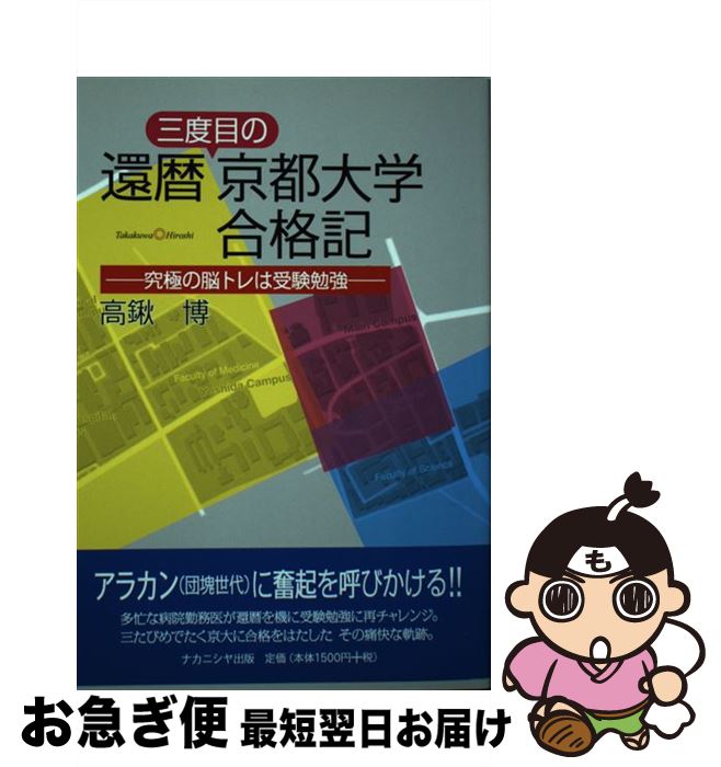 【中古】 還暦三度目の京都大学合格記 究極の脳トレは受験勉強 / 高鍬　博 / ナカニシヤ出版 [単行本（ソフトカバー）]【ネコポス発送】