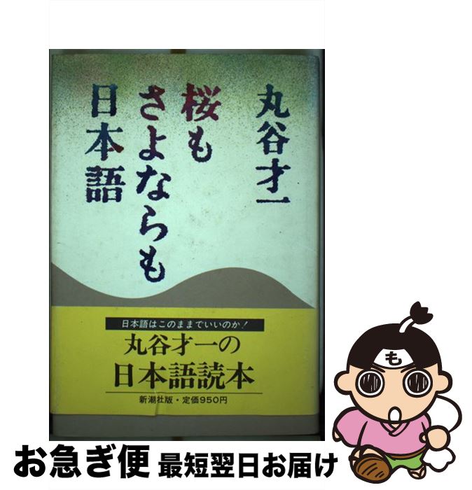 【中古】 桜もさよならも日本語 / 丸谷 才一 / 新潮社 [ハードカバー]【ネコポス発送】