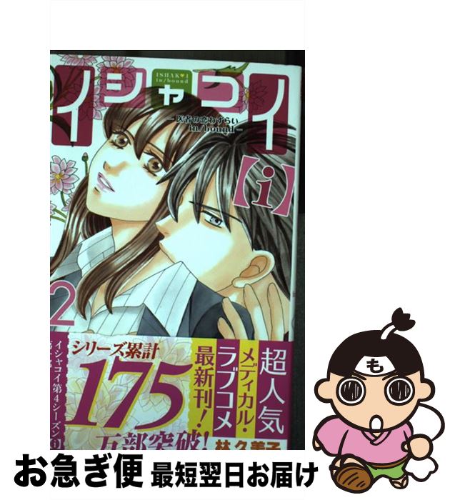 【中古】 イシャコイ〈i〉ー医者の恋わずらいin／boundー 2 / 林久美子 / 白泉社 [コミック]【ネコポス発送】