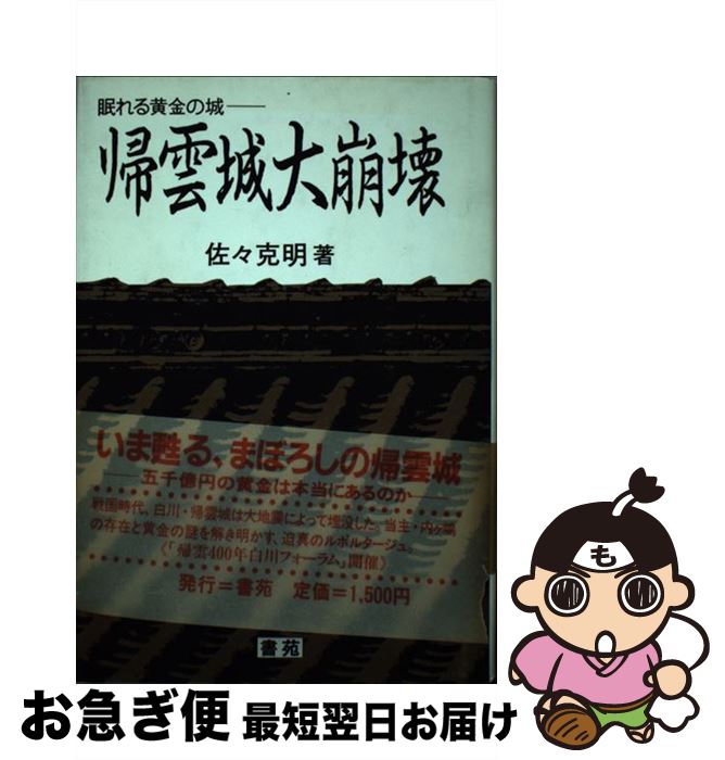 【中古】 帰雲城大崩壊 眠れる黄金の城 / 佐々 克明 / 書苑新社 [単行本]【ネコポス発送】