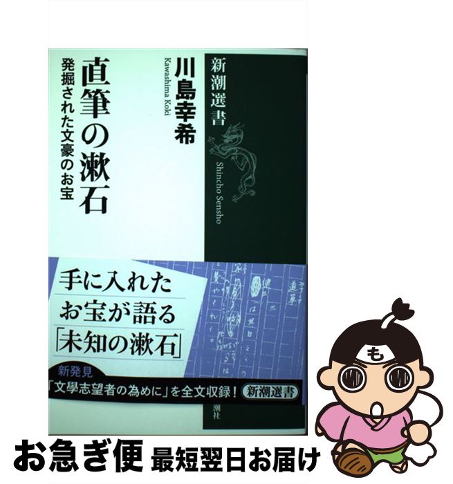 【中古】 直筆の漱石 発掘された文豪のお宝 / 川島 幸希 / 新潮社 [単行本（ソフトカバー）]【ネコポス発送】