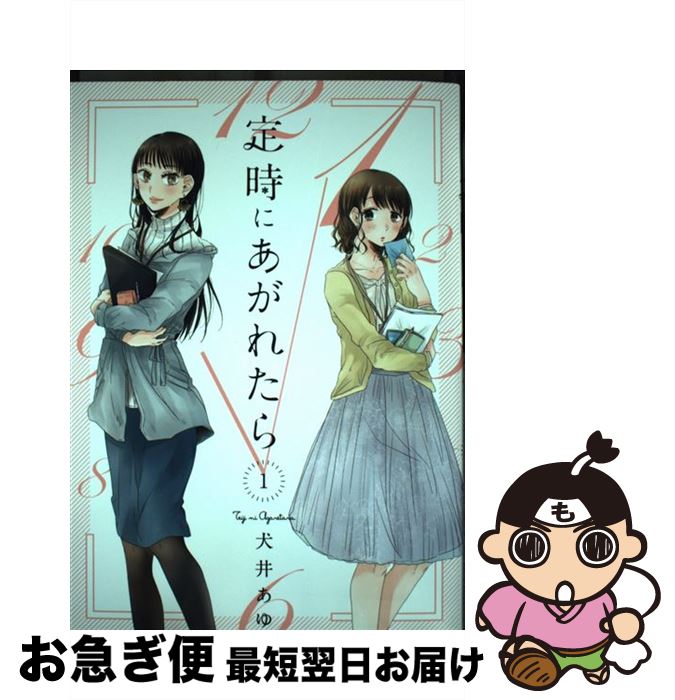 【中古】 定時にあがれたら 1 / 犬井あゆ / 祥伝社 [コミック]【ネコポス発送】