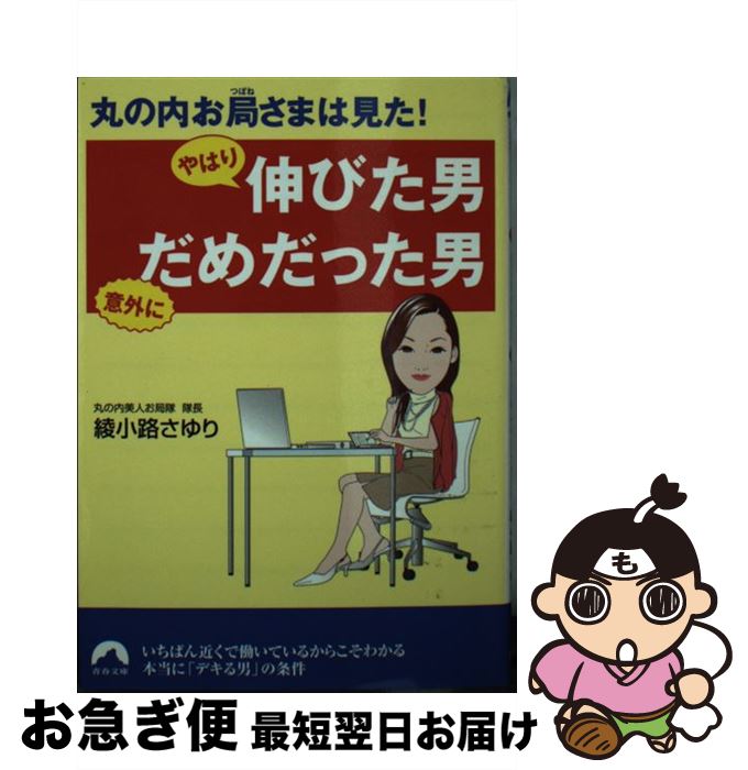 【中古】 丸の内お局さまは見た！やはり伸びた男意外にだめだった男 / 綾小路 さゆり / 青春出版社 [文庫]【ネコポス発送】