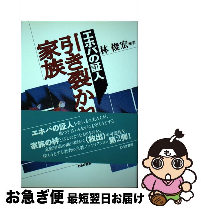 【中古】 エホバの証人引き裂かれた家族 / 林 俊宏 / わらび書房 [単行本]【ネコポス発送】