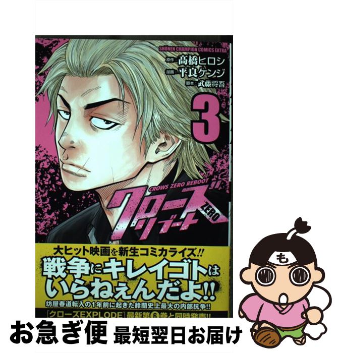 【中古】 クローズZEROリブート 3 /秋田書店/高橋ヒロシ / 高橋ヒロシ, 平良ケンジ, 武藤将吾 / 秋田書店 [コミック]【ネコポス発送】