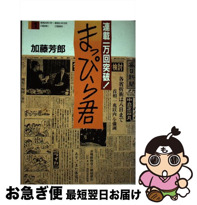 著者：加藤 芳郎出版社：毎日新聞出版サイズ：単行本ISBN-10：4620770027ISBN-13：9784620770024■通常24時間以内に出荷可能です。■ネコポスで送料は1～3点で298円、4点で328円。5点以上で600円からとなります。※2,500円以上の購入で送料無料。※多数ご購入頂いた場合は、宅配便での発送になる場合があります。■ただいま、オリジナルカレンダーをプレゼントしております。■送料無料の「もったいない本舗本店」もご利用ください。メール便送料無料です。■まとめ買いの方は「もったいない本舗　おまとめ店」がお買い得です。■中古品ではございますが、良好なコンディションです。決済はクレジットカード等、各種決済方法がご利用可能です。■万が一品質に不備が有った場合は、返金対応。■クリーニング済み。■商品画像に「帯」が付いているものがありますが、中古品のため、実際の商品には付いていない場合がございます。■商品状態の表記につきまして・非常に良い：　　使用されてはいますが、　　非常にきれいな状態です。　　書き込みや線引きはありません。・良い：　　比較的綺麗な状態の商品です。　　ページやカバーに欠品はありません。　　文章を読むのに支障はありません。・可：　　文章が問題なく読める状態の商品です。　　マーカーやペンで書込があることがあります。　　商品の痛みがある場合があります。