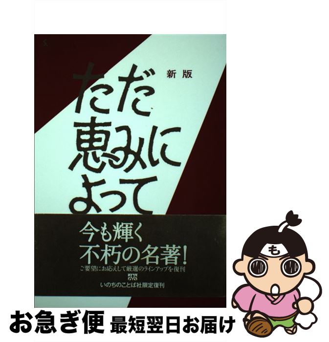 【中古】 ただ恵みによって 新版 / C・H・スポルジョン, 羽鳥 明 / いのちのことば社 [ペーパーバック]【ネコポス発送】