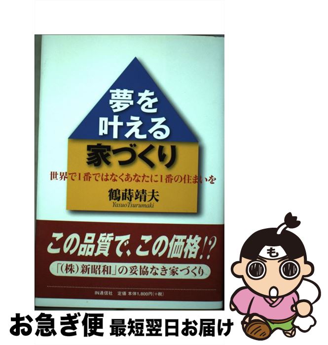 【中古】 夢を叶える家づくり 世界で1番ではなくあなたに1番の住まいを / 鶴蒔 靖夫 / アイエヌ通信社 [単行本]【ネコポス発送】