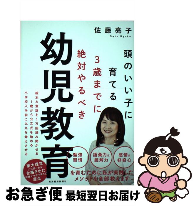 【中古】 3歳までに絶対やるべき幼児教育 頭のいい子に育てる / 佐藤 亮子 / 東洋経済新報社 [単行本]..