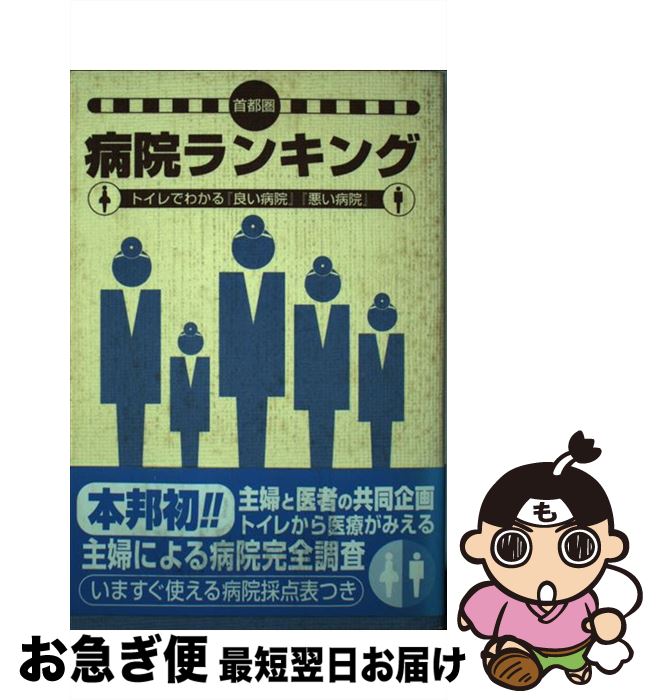 【中古】 首都圏病院ランキング トイレでわかる『良い病院』『悪い病院』 / メディカル ブレイン, 大田..