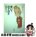 著者：中村 メイコ出版社：家の光協会サイズ：単行本ISBN-10：4259546481ISBN-13：9784259546489■こちらの商品もオススメです ● 氷点 上 / 三浦 綾子 / KADOKAWA [文庫] ● 氷点 下 / 三浦 綾子 / KADOKAWA [文庫] ● 女の足音 その道は行き止り / 平岩 弓枝 / 集英社 [文庫] ● ひつじが丘 / 三浦 綾子 / 講談社 [文庫] ● 白蓮れんれん / 林 真理子 / 集英社 [文庫] ● 春燈 改版 / 宮尾 登美子 / 新潮社 [文庫] ● 日本のおんな 改版 / 平岩 弓枝 / 新潮社 [文庫] ● 病めるときも / 三浦 綾子 / KADOKAWA [文庫] ● 真昼の悪魔 改版 / 遠藤 周作 / 新潮社 [文庫] ● 残像 / 三浦 綾子 / 集英社 [文庫] ● うちの女房、うちの息子 / 遠藤 周作 / 講談社 [ペーパーバック] ● 四季・波留子 下 / 五木 寛之 / 集英社 [文庫] ● 雪のアルバム / 三浦 綾子 / 小学館 [文庫] ● 人生の終いじたく だって気になるじゃない、死んだ後のこと。 / 中村 メイコ / 青春出版社 [単行本（ソフトカバー）] ● 四季・波留子 上 / 五木 寛之 / 集英社 [文庫] ■通常24時間以内に出荷可能です。■ネコポスで送料は1～3点で298円、4点で328円。5点以上で600円からとなります。※2,500円以上の購入で送料無料。※多数ご購入頂いた場合は、宅配便での発送になる場合があります。■ただいま、オリジナルカレンダーをプレゼントしております。■送料無料の「もったいない本舗本店」もご利用ください。メール便送料無料です。■まとめ買いの方は「もったいない本舗　おまとめ店」がお買い得です。■中古品ではございますが、良好なコンディションです。決済はクレジットカード等、各種決済方法がご利用可能です。■万が一品質に不備が有った場合は、返金対応。■クリーニング済み。■商品画像に「帯」が付いているものがありますが、中古品のため、実際の商品には付いていない場合がございます。■商品状態の表記につきまして・非常に良い：　　使用されてはいますが、　　非常にきれいな状態です。　　書き込みや線引きはありません。・良い：　　比較的綺麗な状態の商品です。　　ページやカバーに欠品はありません。　　文章を読むのに支障はありません。・可：　　文章が問題なく読める状態の商品です。　　マーカーやペンで書込があることがあります。　　商品の痛みがある場合があります。