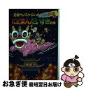 【中古】 忍者サノスケじいさんわくわく旅日記 5（にくまんだいすきの巻） / なすだ みのる, あべ はじめ / ひくまの出版 [単行本]【ネコポス発送】