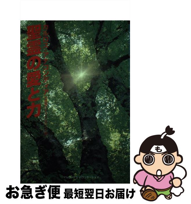 【中古】 聖霊の愛と力 / カルロス アナコンディア, C