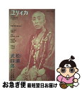 【中古】 ユリイカ臨時増刊号 詩と批評 8 2019(第51巻第14号 / 松浦武四郎, 秋辺日出男, 河治和香, 山本命, 奈良美智, 池澤夏樹, 高橋源一郎...