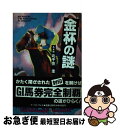 【中古】 金杯の謎 / 北千住圭 / イースト プレス 単行本 【ネコポス発送】