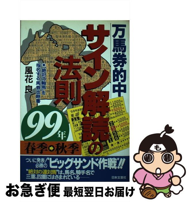 【中古】 万馬券的中サイン解読の法則 99年春季～秋季 / 風花 良 / 日本文芸社 [単行本]【ネコポス発送】