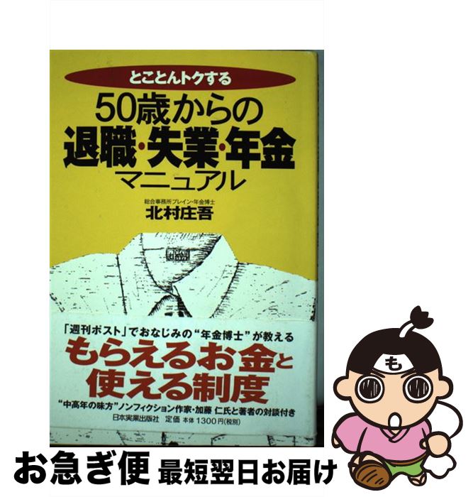 【中古】 50歳からの退職・失業・年金マニュアル とことんトクする / 北村 庄吾 / 日本実業出版社 [単行本]【ネコポス発送】