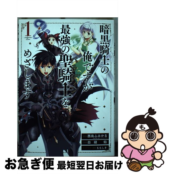 【中古】 暗黒騎士の俺ですが最強の聖騎士をめざします 1 / 西島ふみかる, 白縫 餡, ももしき / スクウ..