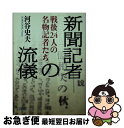 【中古】 新聞記者の流儀 戦後24人の名物記者たち / 河谷史夫 / 朝日新聞出版 [文庫]【ネコポ ...