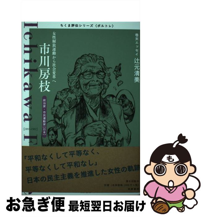 【中古】 市川房枝 女性解放運動から社会変革へ / 筑摩書房編集部 / 筑摩書房 [単行本]【ネコポス発送】
