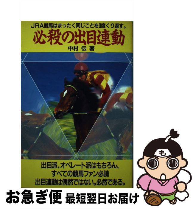 【中古】 必殺の出目連動 / 中村 伝 / メタモル出版 [単行本]【ネコポス発送】