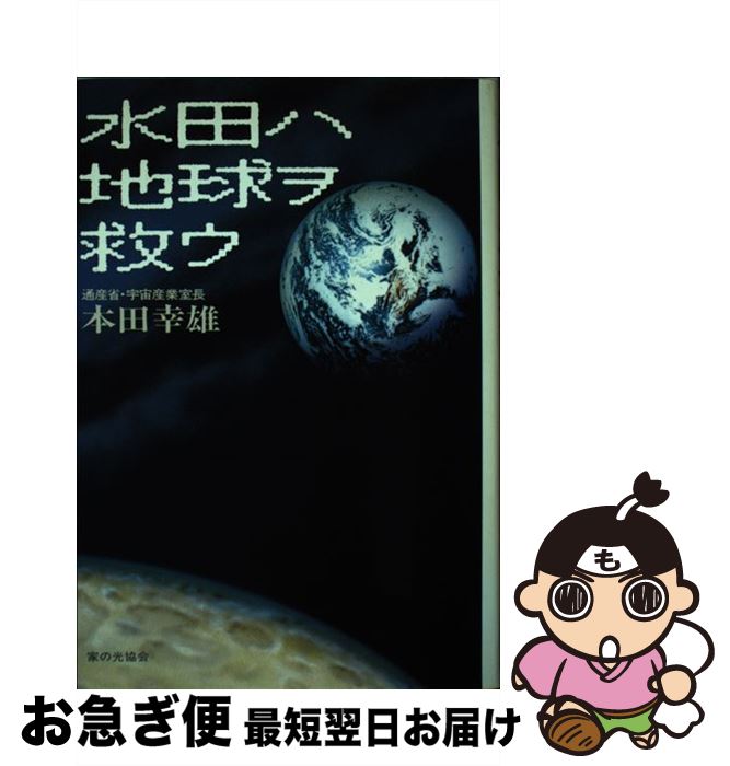 著者：本田幸雄出版社：家の光協会サイズ：単行本ISBN-10：4259543180ISBN-13：9784259543181■通常24時間以内に出荷可能です。■ネコポスで送料は1～3点で298円、4点で328円。5点以上で600円からとなります。※2,500円以上の購入で送料無料。※多数ご購入頂いた場合は、宅配便での発送になる場合があります。■ただいま、オリジナルカレンダーをプレゼントしております。■送料無料の「もったいない本舗本店」もご利用ください。メール便送料無料です。■まとめ買いの方は「もったいない本舗　おまとめ店」がお買い得です。■中古品ではございますが、良好なコンディションです。決済はクレジットカード等、各種決済方法がご利用可能です。■万が一品質に不備が有った場合は、返金対応。■クリーニング済み。■商品画像に「帯」が付いているものがありますが、中古品のため、実際の商品には付いていない場合がございます。■商品状態の表記につきまして・非常に良い：　　使用されてはいますが、　　非常にきれいな状態です。　　書き込みや線引きはありません。・良い：　　比較的綺麗な状態の商品です。　　ページやカバーに欠品はありません。　　文章を読むのに支障はありません。・可：　　文章が問題なく読める状態の商品です。　　マーカーやペンで書込があることがあります。　　商品の痛みがある場合があります。