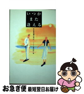 【中古】 いつかまた逢える / 田村 章 / フジテレビ出版 [新書]【ネコポス発送】