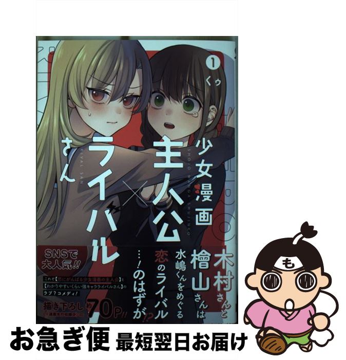 【中古】 少女漫画主人公×ライバルさん 1 / くゥ / スクウェア エニックス コミック 【ネコポス発送】