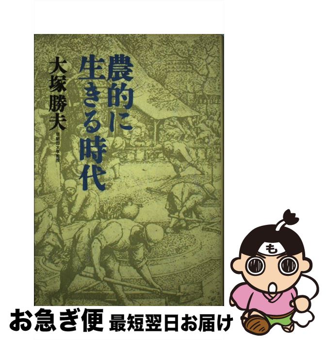 【中古】 農的に生きる時代 / 大塚 勝夫 / 家の光協会 [単行本]【ネコポス発送】