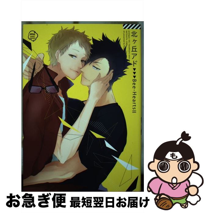 【中古】 北ケ丘アド BeeーHearts 2 / 北ヶ丘アド / ジュリアンパブリッシング [コミック]【ネコポス発送】