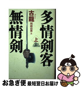 【中古】 多情剣客無情剣 上 / 古 龍, 岡崎 由美 / KADOKAWA [単行本]【ネコポス発送】