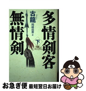 【中古】 多情剣客無情剣 下 / 古 龍, 岡崎 由美 / KADOKAWA [単行本]【ネコポス発送】