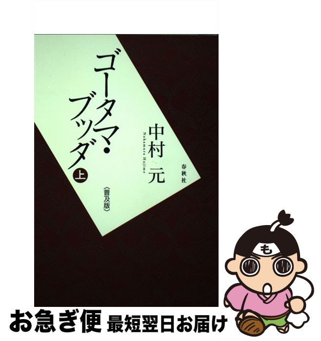 【中古】 ゴータマ・ブッダ 上 普及版 / 中村 元 / 春秋社 [単行本]【ネコポス発送】