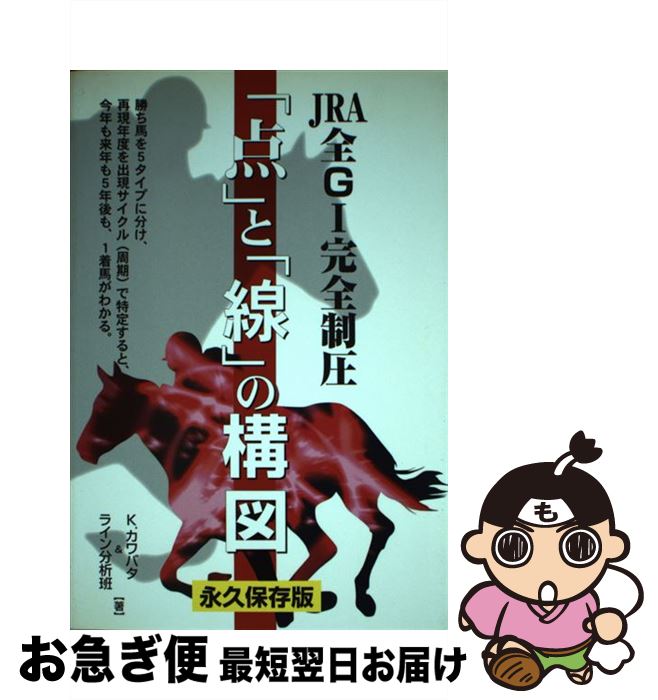 【中古】 「点」と「線」の構図 JRA全G1完全制圧 / K.カワバタ, ライン分析班 / メタモル出版 [単行本]..