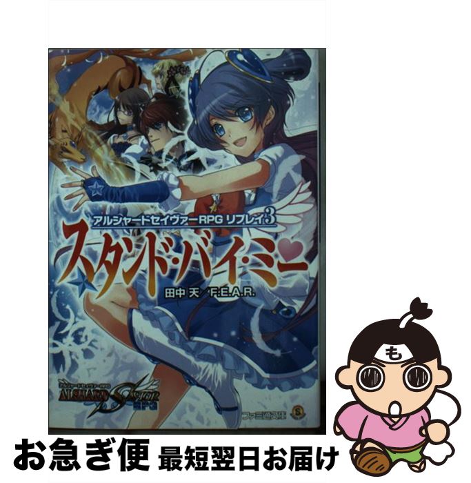 【中古】 スタンド・バイ・ミー アルシャードセイヴァーRPGリプレイ3 / 田中天, F.E.A.R., ぽぽるちゃ / エンターブレイン [文庫]【ネコポス発送】