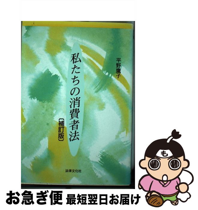 著者：平野 鷹子出版社：法律文化社サイズ：単行本ISBN-10：4589020998ISBN-13：9784589020994■通常24時間以内に出荷可能です。■ネコポスで送料は1～3点で298円、4点で328円。5点以上で600円からとなります。※2,500円以上の購入で送料無料。※多数ご購入頂いた場合は、宅配便での発送になる場合があります。■ただいま、オリジナルカレンダーをプレゼントしております。■送料無料の「もったいない本舗本店」もご利用ください。メール便送料無料です。■まとめ買いの方は「もったいない本舗　おまとめ店」がお買い得です。■中古品ではございますが、良好なコンディションです。決済はクレジットカード等、各種決済方法がご利用可能です。■万が一品質に不備が有った場合は、返金対応。■クリーニング済み。■商品画像に「帯」が付いているものがありますが、中古品のため、実際の商品には付いていない場合がございます。■商品状態の表記につきまして・非常に良い：　　使用されてはいますが、　　非常にきれいな状態です。　　書き込みや線引きはありません。・良い：　　比較的綺麗な状態の商品です。　　ページやカバーに欠品はありません。　　文章を読むのに支障はありません。・可：　　文章が問題なく読める状態の商品です。　　マーカーやペンで書込があることがあります。　　商品の痛みがある場合があります。