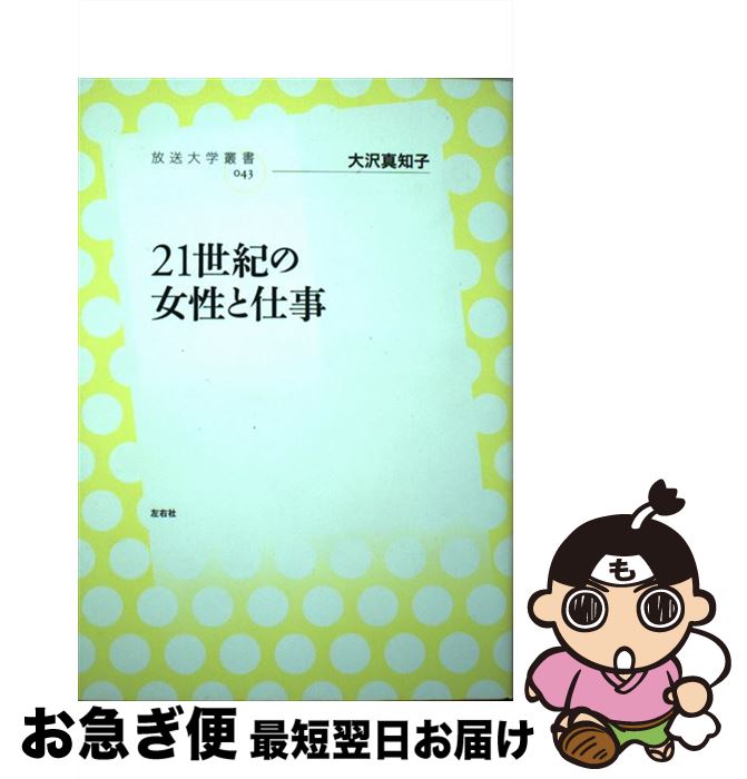 【中古】 21世紀の女性と仕事 / 大沢 真知子 / 左右社 [単行本]【ネコポス発送】