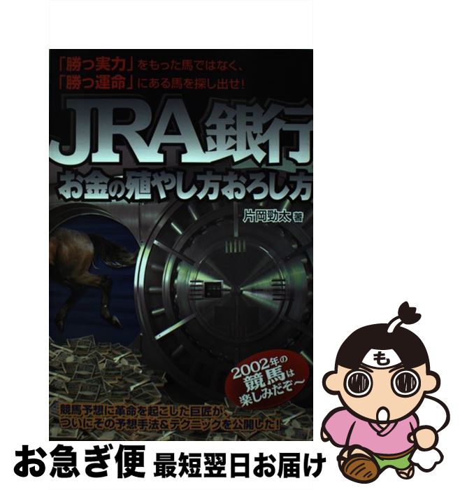 著者：片岡 勁太出版社：メタモル出版サイズ：その他ISBN-10：4895953394ISBN-13：9784895953399■こちらの商品もオススメです ● 見つけた！予想の「ツボ」 当印 / 田端 到 / 東邦出版 [単行本] ● 穴馬券決め撃ち大作戦 「ベストレース方式」で簡単に大儲け！！ / 田名 雄児 / ベストブック [単行本] ● 6カ月で副収入が100万円しか増えない馬券術 “一生モノ”のセオリーでサイフはいつもぬくぬくだ！ / 田名 雄児 / ベストブック [単行本] ● 1着2着3着を特定できる3連単ブレイク・スルー理論 / 片岡 勁太 / メタモル出版 [単行本] ● JRAから自由にお金を引き出す恐るべき競馬の本 / 片岡 勁太 / メタモル出版 [単行本] ■通常24時間以内に出荷可能です。■ネコポスで送料は1～3点で298円、4点で328円。5点以上で600円からとなります。※2,500円以上の購入で送料無料。※多数ご購入頂いた場合は、宅配便での発送になる場合があります。■ただいま、オリジナルカレンダーをプレゼントしております。■送料無料の「もったいない本舗本店」もご利用ください。メール便送料無料です。■まとめ買いの方は「もったいない本舗　おまとめ店」がお買い得です。■中古品ではございますが、良好なコンディションです。決済はクレジットカード等、各種決済方法がご利用可能です。■万が一品質に不備が有った場合は、返金対応。■クリーニング済み。■商品画像に「帯」が付いているものがありますが、中古品のため、実際の商品には付いていない場合がございます。■商品状態の表記につきまして・非常に良い：　　使用されてはいますが、　　非常にきれいな状態です。　　書き込みや線引きはありません。・良い：　　比較的綺麗な状態の商品です。　　ページやカバーに欠品はありません。　　文章を読むのに支障はありません。・可：　　文章が問題なく読める状態の商品です。　　マーカーやペンで書込があることがあります。　　商品の痛みがある場合があります。