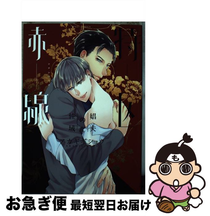 【中古】 赤線特区～娼夫の性域～ / アカギギショウ / 道玄坂書房 [コミック]【ネコポス発送】