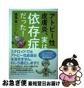 【中古】 アトピー性皮膚炎、実は依存症だった！ / 稲葉 葉一 / いそっぷ社 [単行本（ソフトカバー）]【ネコポス発送】