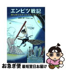 【中古】 エンピツ戦記 誰も知らなかったスタジオジブリ / 舘野 仁美, 平林 享子 / 中央公論新社 [単行本]【ネコポス発送】